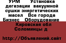 УРМ-2500 Установка дегазации, вакуумной сушки энергетических масел - Все города Бизнес » Оборудование   . Кировская обл.,Соломинцы д.